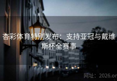 杏彩体育特别发布：支持亚冠与戴维斯杯全赛事