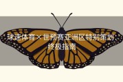 球速体育×世预赛亚洲区特别策划：终极指南