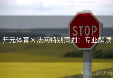 开元体育×法网特别策划：专业解读
