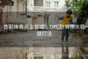 杏彩体育资金管理：DPC联赛串关稳健打法