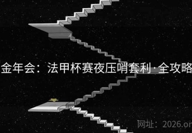 金年会：法甲杯赛夜压哨套利·全攻略