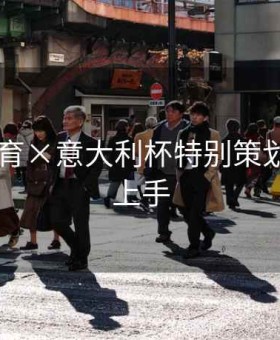 6686体育×意大利杯特别策划：快速上手