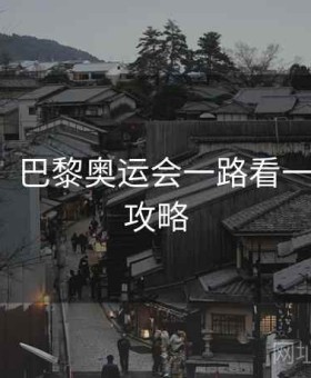 kaiyun：巴黎奥运会一路看一路赢·全攻略