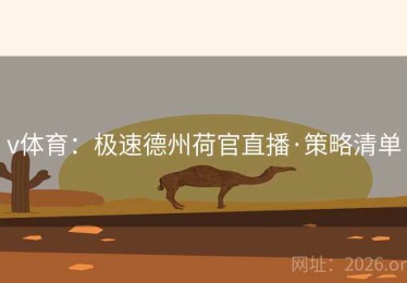 v体育：极速德州荷官直播·策略清单