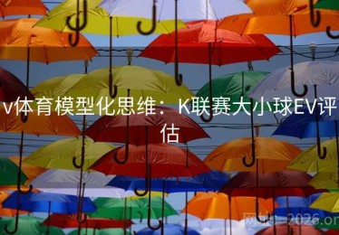 v体育模型化思维：K联赛大小球EV评估