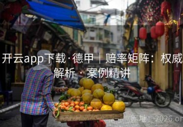 开云app下载·德甲｜赔率矩阵：权威解析 · 案例精讲