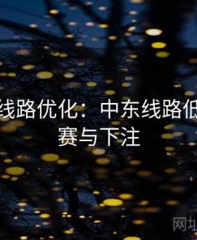 金年会线路优化：中东线路低延迟观赛与下注