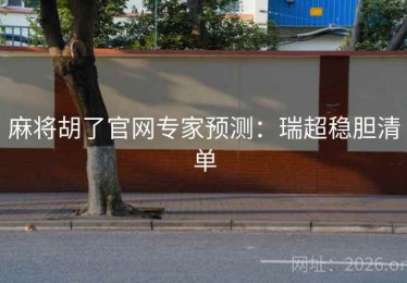 麻将胡了官网专家预测：瑞超稳胆清单