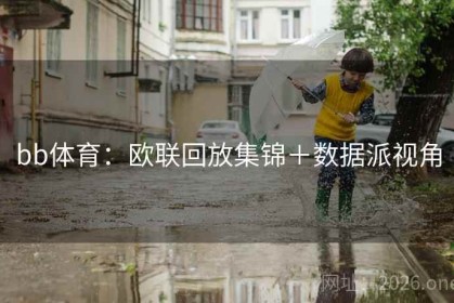 bb体育：欧联回放集锦＋数据派视角