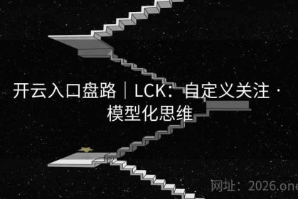 开云入口盘路｜LCK：自定义关注 · 模型化思维