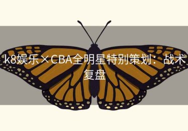 k8娱乐×CBA全明星特别策划：战术复盘