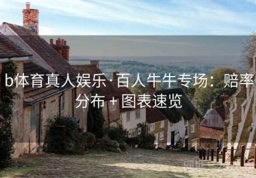 b体育真人娱乐·百人牛牛专场：赔率分布 + 图表速览