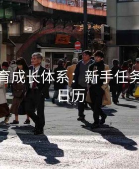 好博体育成长体系：新手任务与活动日历