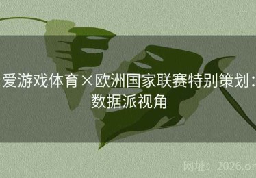 爱游戏体育×欧洲国家联赛特别策划：数据派视角