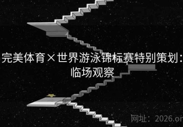 完美体育×世界游泳锦标赛特别策划：临场观察