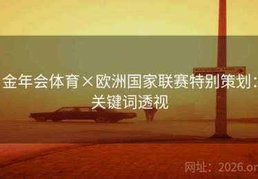 金年会体育×欧洲国家联赛特别策划：关键词透视