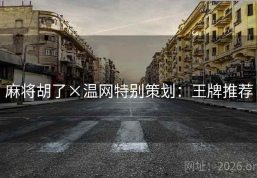 麻将胡了×温网特别策划：王牌推荐