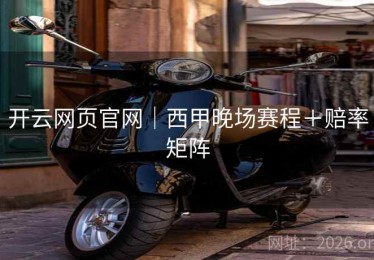 开云网页官网｜西甲晚场赛程＋赔率矩阵
