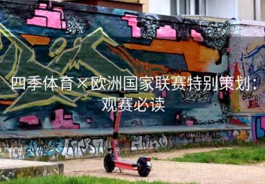 四季体育×欧洲国家联赛特别策划：观赛必读