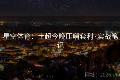 星空体育：土超今晚压哨套利·实战笔记