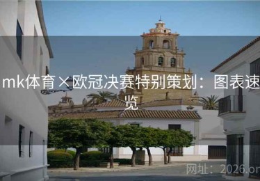 mk体育×欧冠决赛特别策划：图表速览