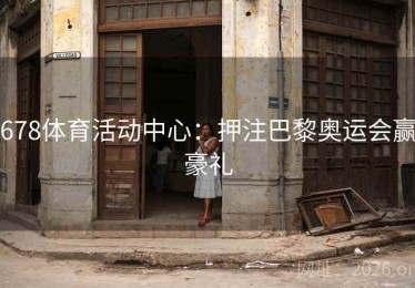 678体育活动中心：押注巴黎奥运会赢豪礼