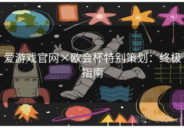 爱游戏官网×欧会杯特别策划：终极指南