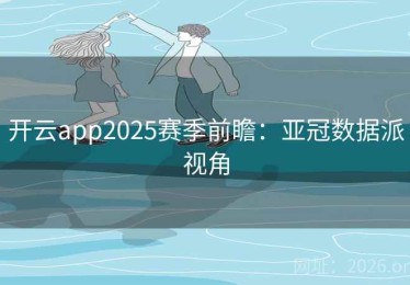 开云app2025赛季前瞻：亚冠数据派视角