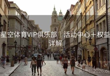 星空体育VIP俱乐部｜活动中心＋权益详解