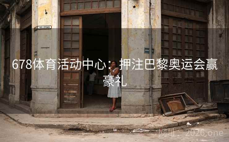 678体育活动中心：押注巴黎奥运会赢豪礼