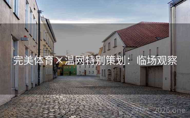 完美体育×温网特别策划：临场观察