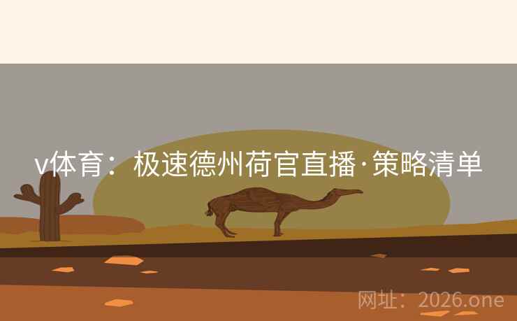 v体育：极速德州荷官直播·策略清单