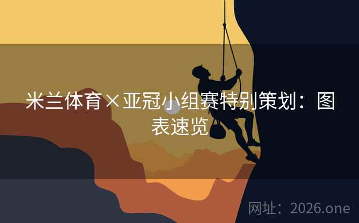 米兰体育×亚冠小组赛特别策划：图表速览