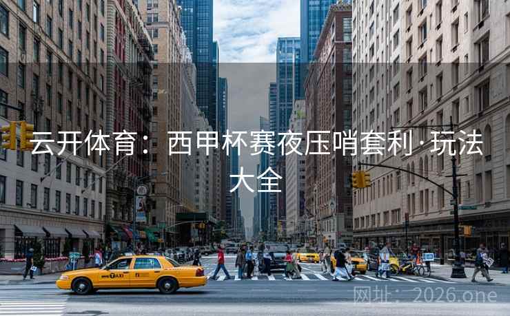 云开体育：西甲杯赛夜压哨套利·玩法大全