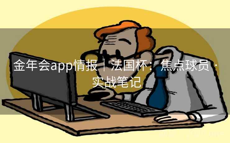 金年会app情报｜法国杯：焦点球员 · 实战笔记