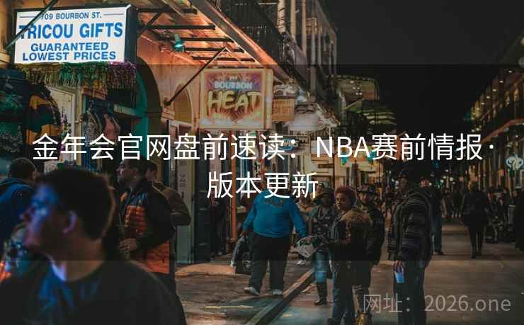 金年会官网盘前速读：NBA赛前情报·版本更新