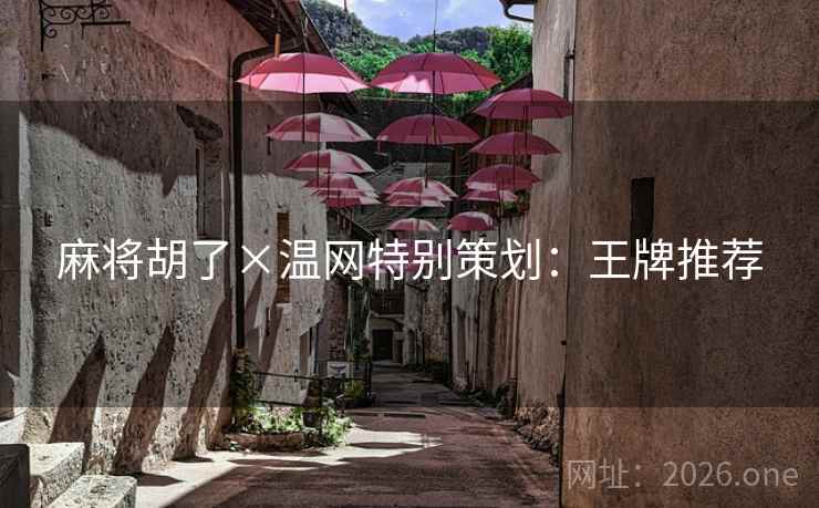 麻将胡了×温网特别策划：王牌推荐