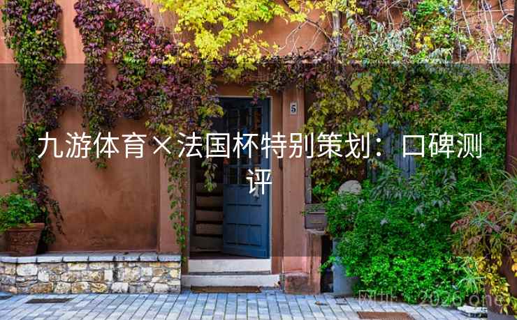 九游体育×法国杯特别策划：口碑测评