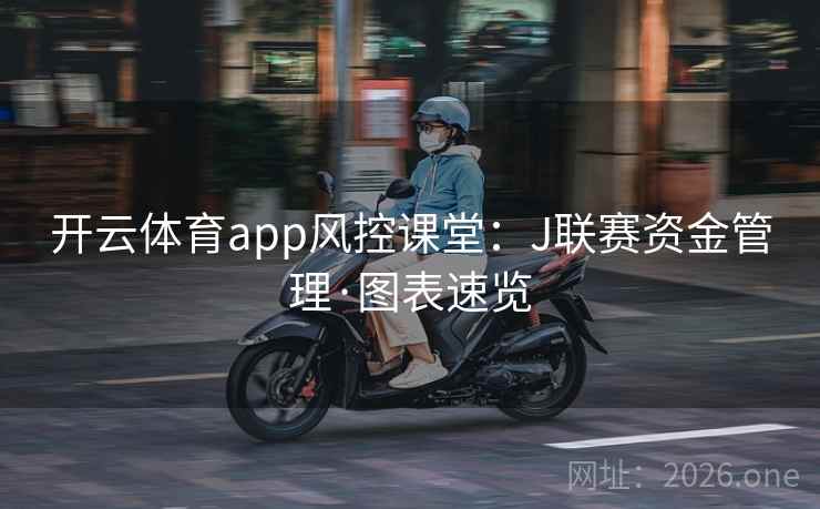 开云体育app风控课堂：J联赛资金管理·图表速览