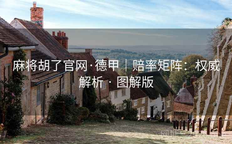 麻将胡了官网·德甲|赔率矩阵:权威解析 · 图解版 麻将胡了官网·德甲|赔率矩阵:权威解析 · 图解版