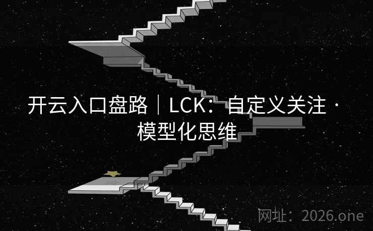 开云入口盘路｜LCK：自定义关注 · 模型化思维