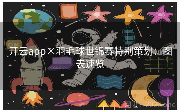 开云app×羽毛球世锦赛特别策划:图表速览 开云app×羽毛球世锦赛特别策划:图表速览
