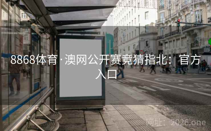 8868体育·澳网公开赛竞猜指北：官方入口