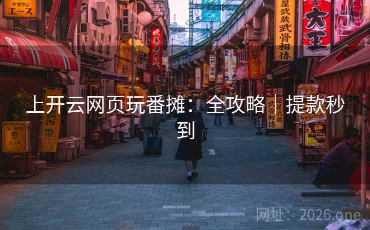 上开云网页玩番摊：全攻略｜提款秒到