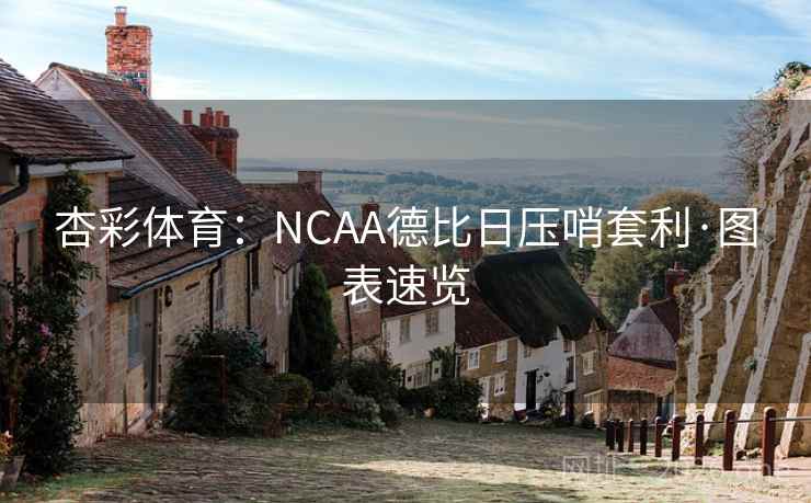 杏彩体育：NCAA德比日压哨套利·图表速览